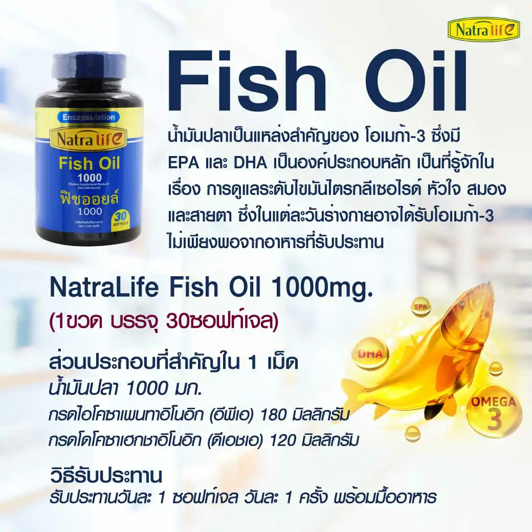 NatraLife Fish Oil 1000mg. 30ซอฟเจล. นาทรา ไลฟ์ ฟิช ออยล์ 1000มก.