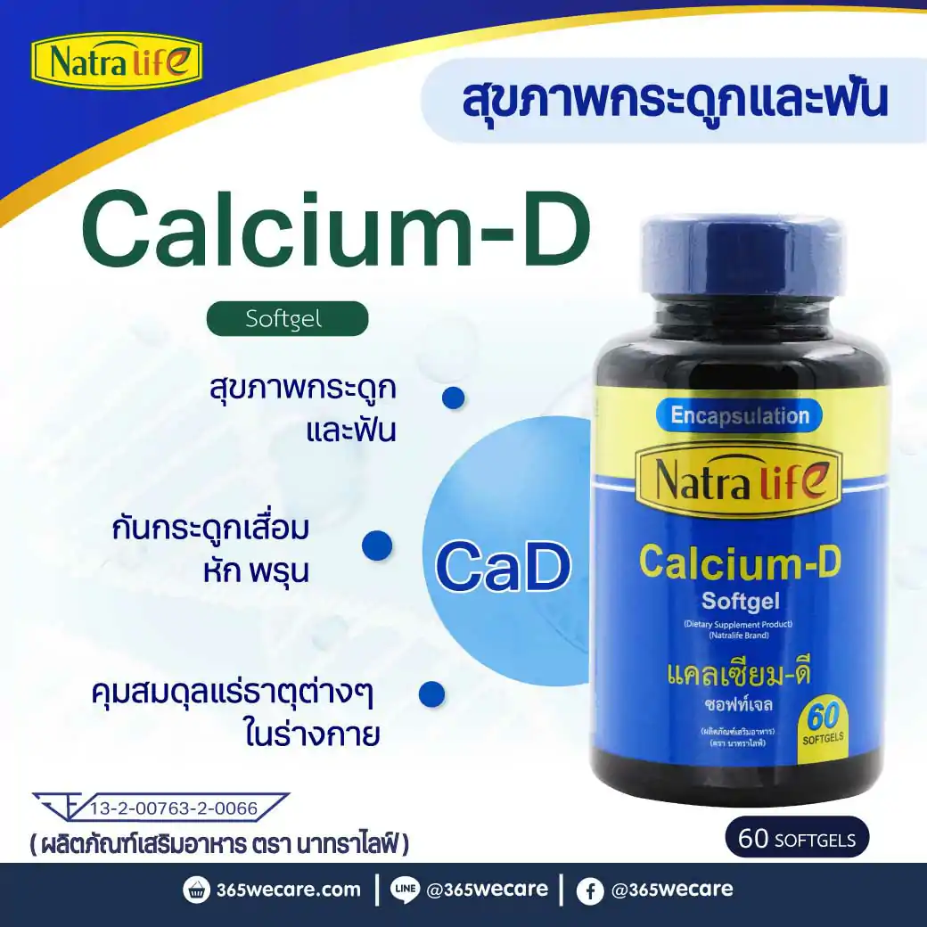 NatraLife Calcium-D Softgel 60ซอฟท์เจล. นาทราไลฟ์ แคลเซียม-ดี ซอฟท์เจล