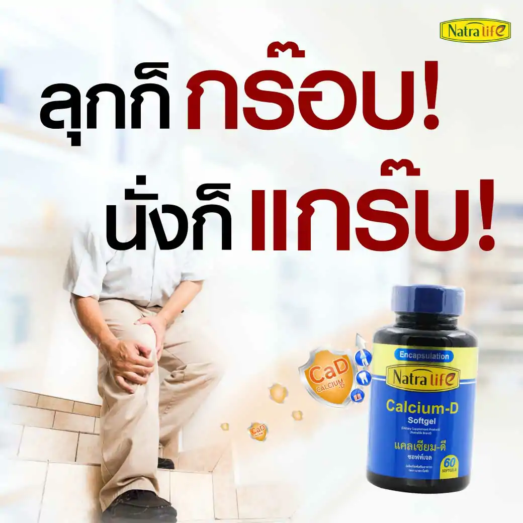 NatraLife Calcium-D Softgel 60ซอฟท์เจล. นาทราไลฟ์ แคลเซียม-ดี ซอฟท์เจล