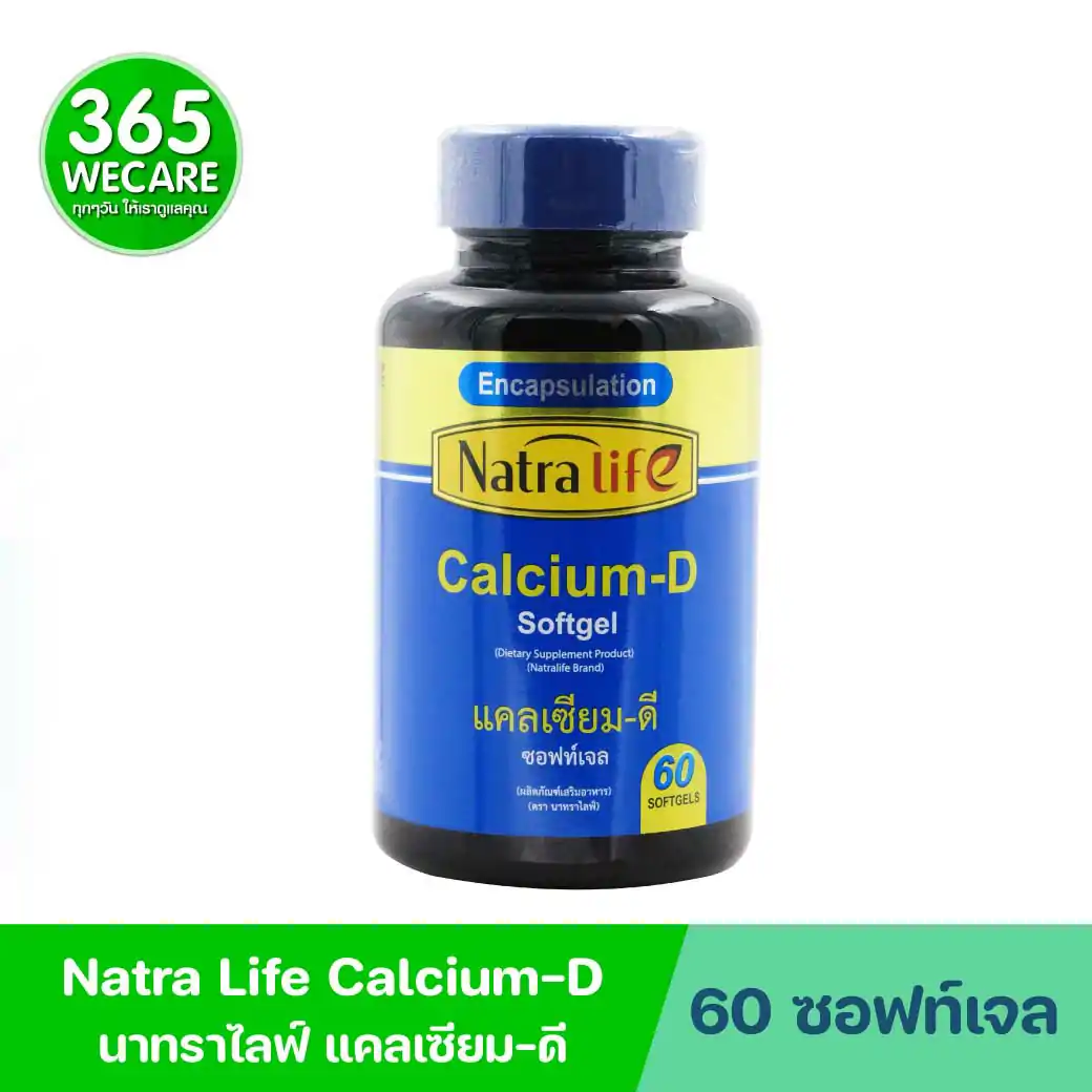NatraLife Calcium-D Softgel 60ซอฟท์เจล. นาทราไลฟ์ แคลเซียม-ดี ซอฟท์เจล