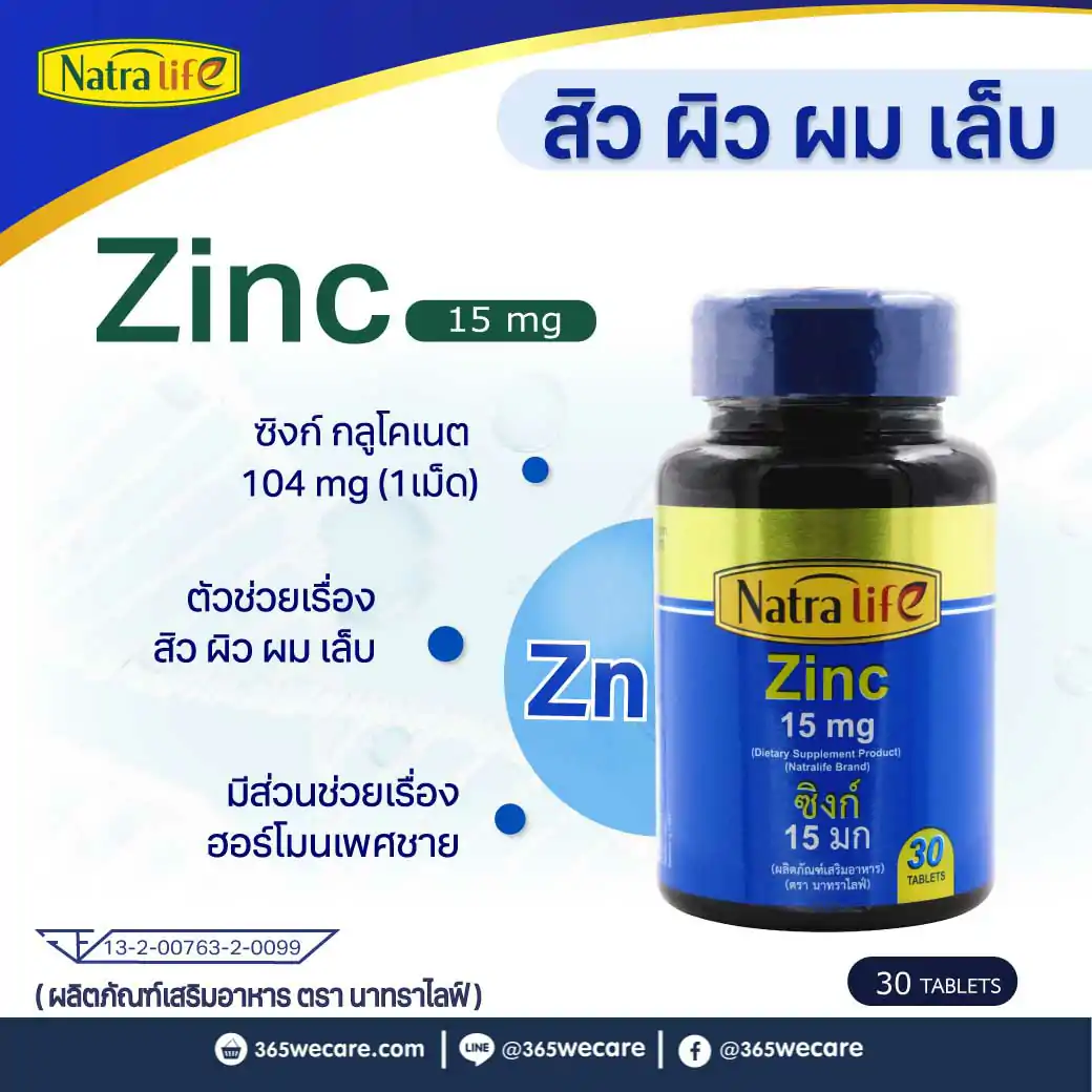 NatraLife Zinc 30เม็ด. นาทราไลฟ์ ซิงค์