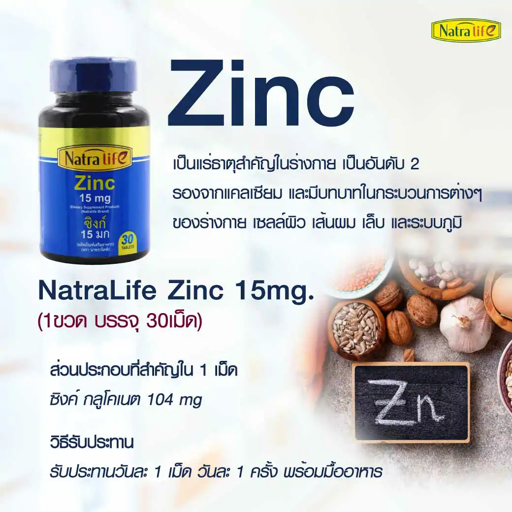 NatraLife Zinc 30เม็ด. นาทราไลฟ์ ซิงค์