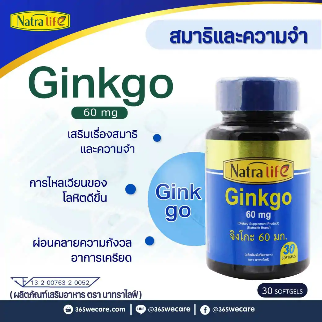 NatraLife Gingko Biloba 60mg. 30ซอฟท์เจล. นาทราไลฟ์ จิงโกะ ไบโลบา 