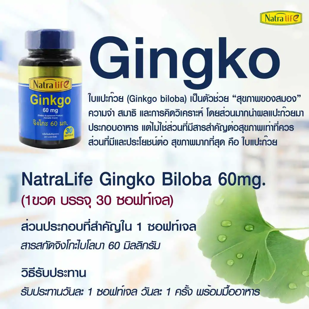 NatraLife Gingko Biloba 60mg. 30ซอฟท์เจล. นาทราไลฟ์ จิงโกะ ไบโลบา 