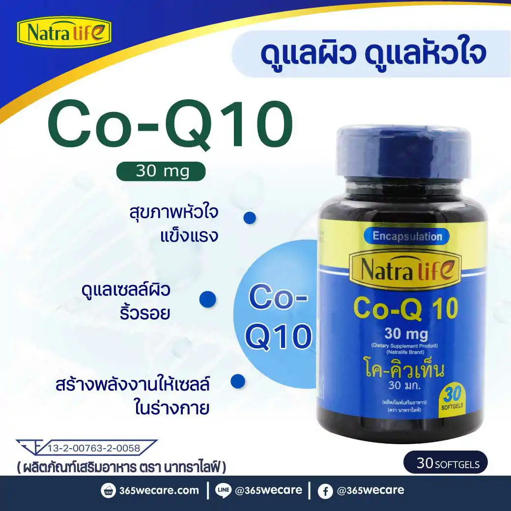 NatraLife Coenzyme Q10 30mg. 30ซอฟท์เจล . นาทราไลฟ์ โค-คิวเท็น
