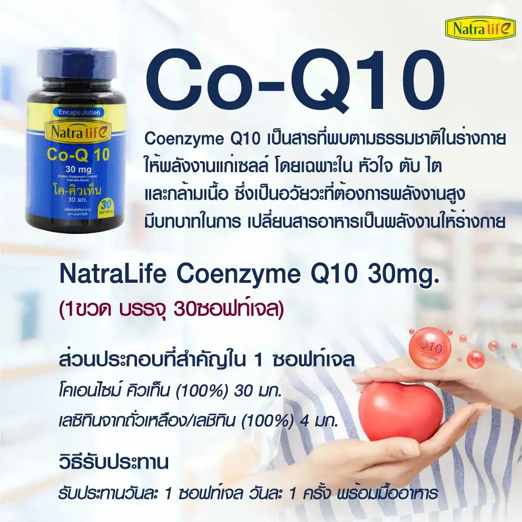 NatraLife Coenzyme Q10 30mg. 30ซอฟท์เจล . นาทราไลฟ์ โค-คิวเท็น

