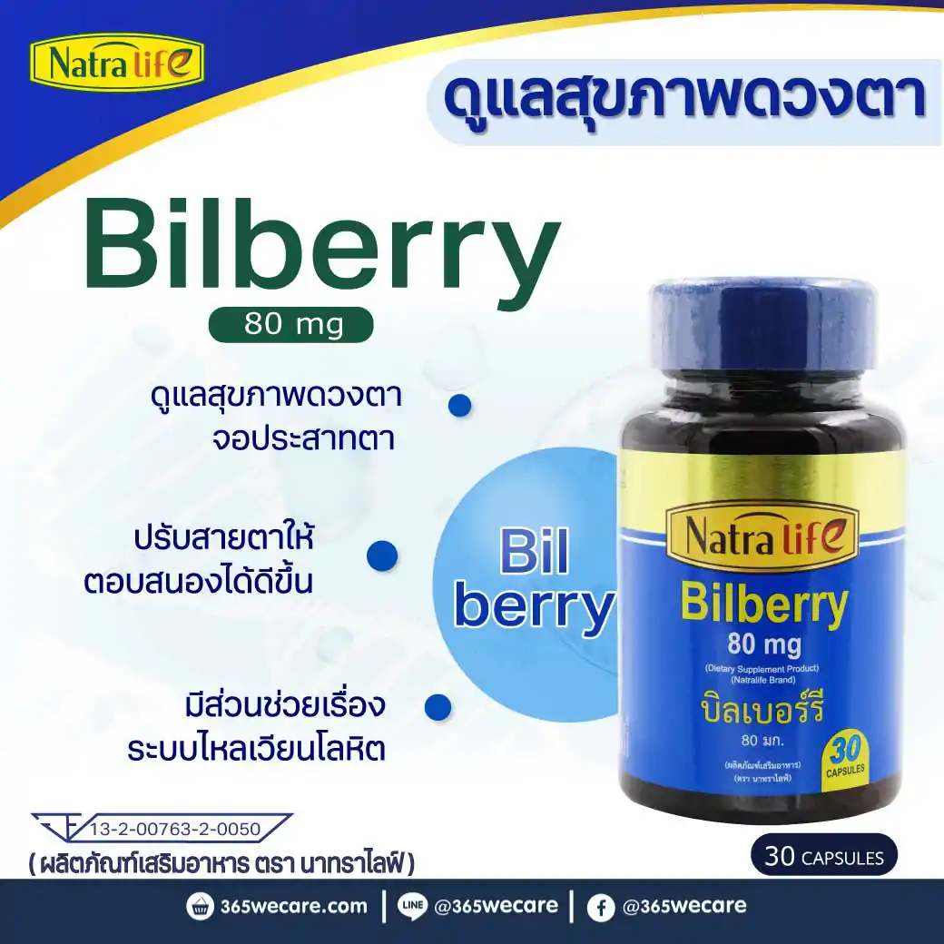 NatraLife Bilberry Extract 80mg.30แคปซูล. นาทราไลฟ์ บิลเบอร์รี่
