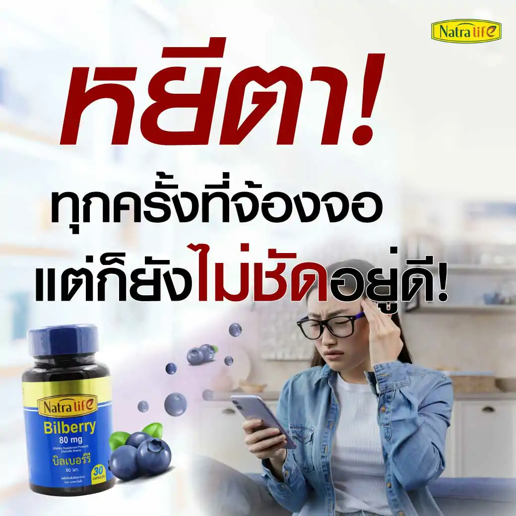 NatraLife Bilberry Extract 80mg.30แคปซูล. นาทราไลฟ์ บิลเบอร์รี่