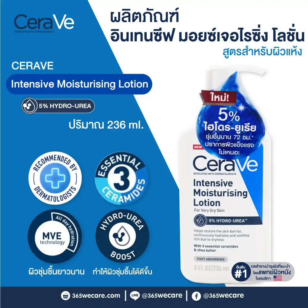 CERAVE Intensive Moisturising Lotion 236ml. เซราวี อินเทนซีฟ มอยซ์เจอไรซิ่ง โลชั่น