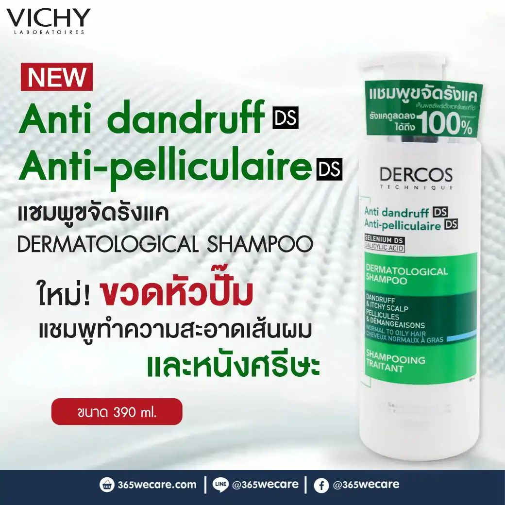 VICHY Dercos Anti-Dandruff Shampoo 390 ml. วิชี่ เดอคอส แอนตี้-แดนดรัฟ แชมพู-สูตรสำหรับผมธรรมดาถึงมัน