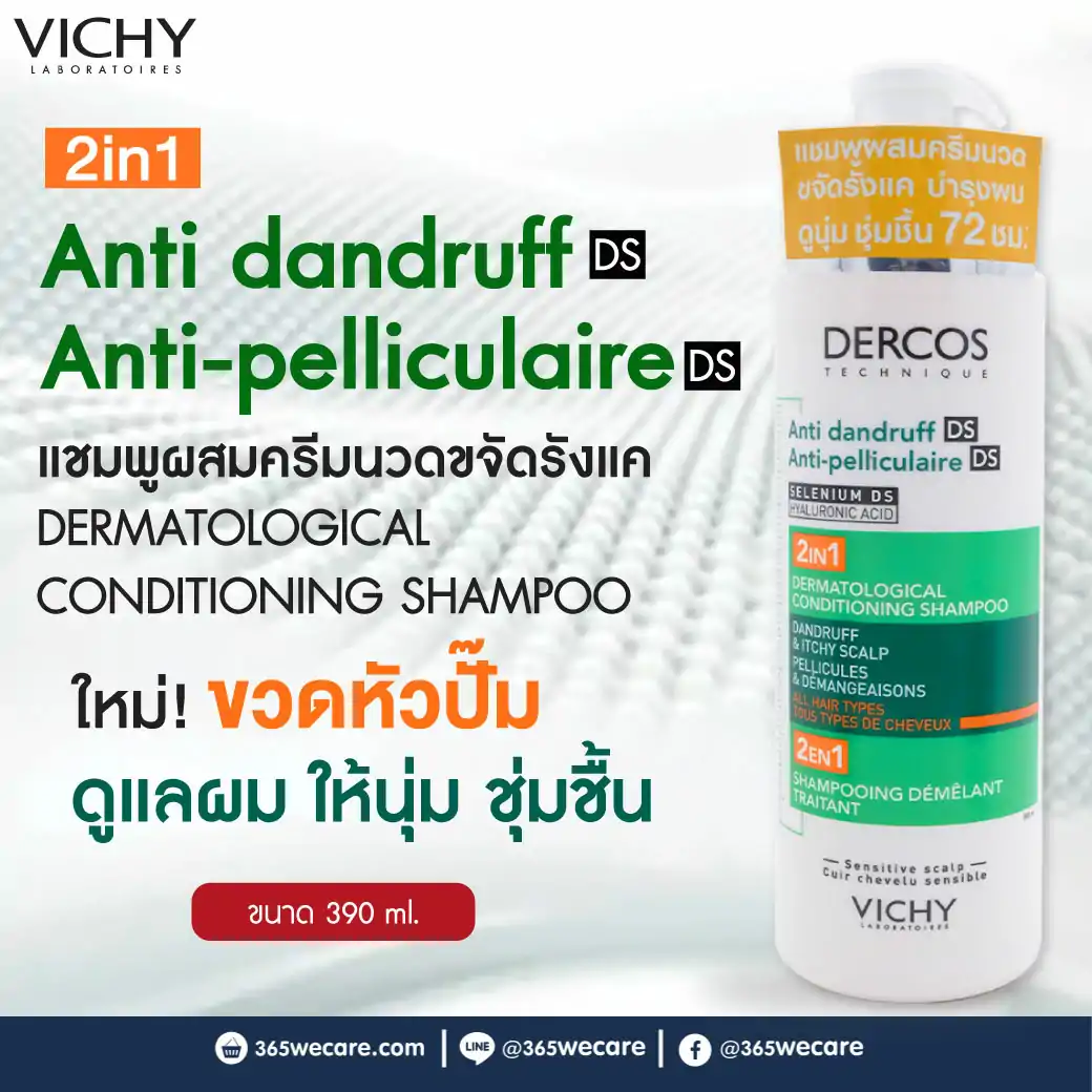 VICHY Dercos Anti-Dandruff 2in1 Conditioning Shampoo 390 ml. วิชี่ เดอคอส แอนตี้ แดนดรัฟ ดีเอส 2 อิน 1 คอนดิชั่นนิ่ง แชมพู