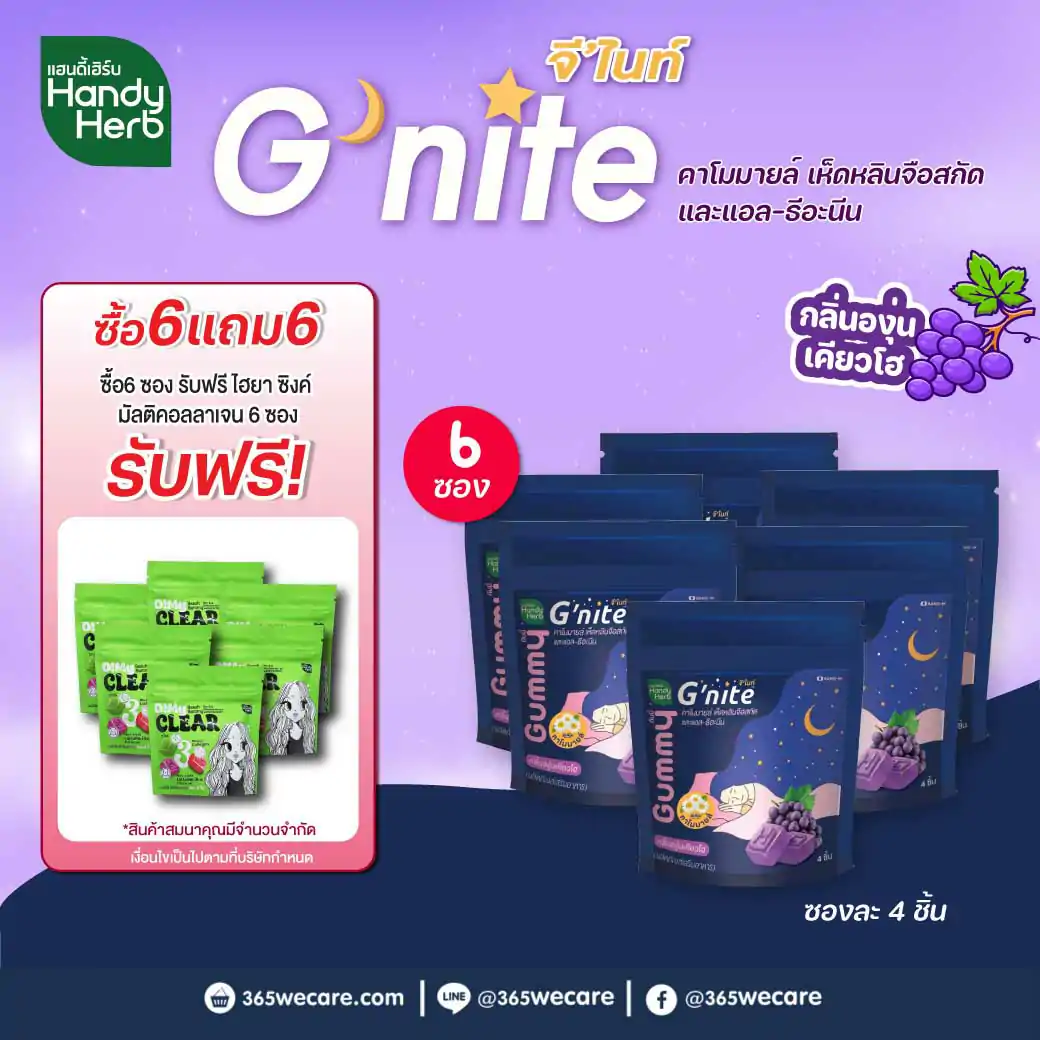 SAND-M HandyHerb G Nite Gummy 1ซอง 4ชิ้น แซน-เอ็ม แฮนดี้เฮิร์บ จีไนท์ กัมมี่ กลิ่นองุ่นเคียวโฮ