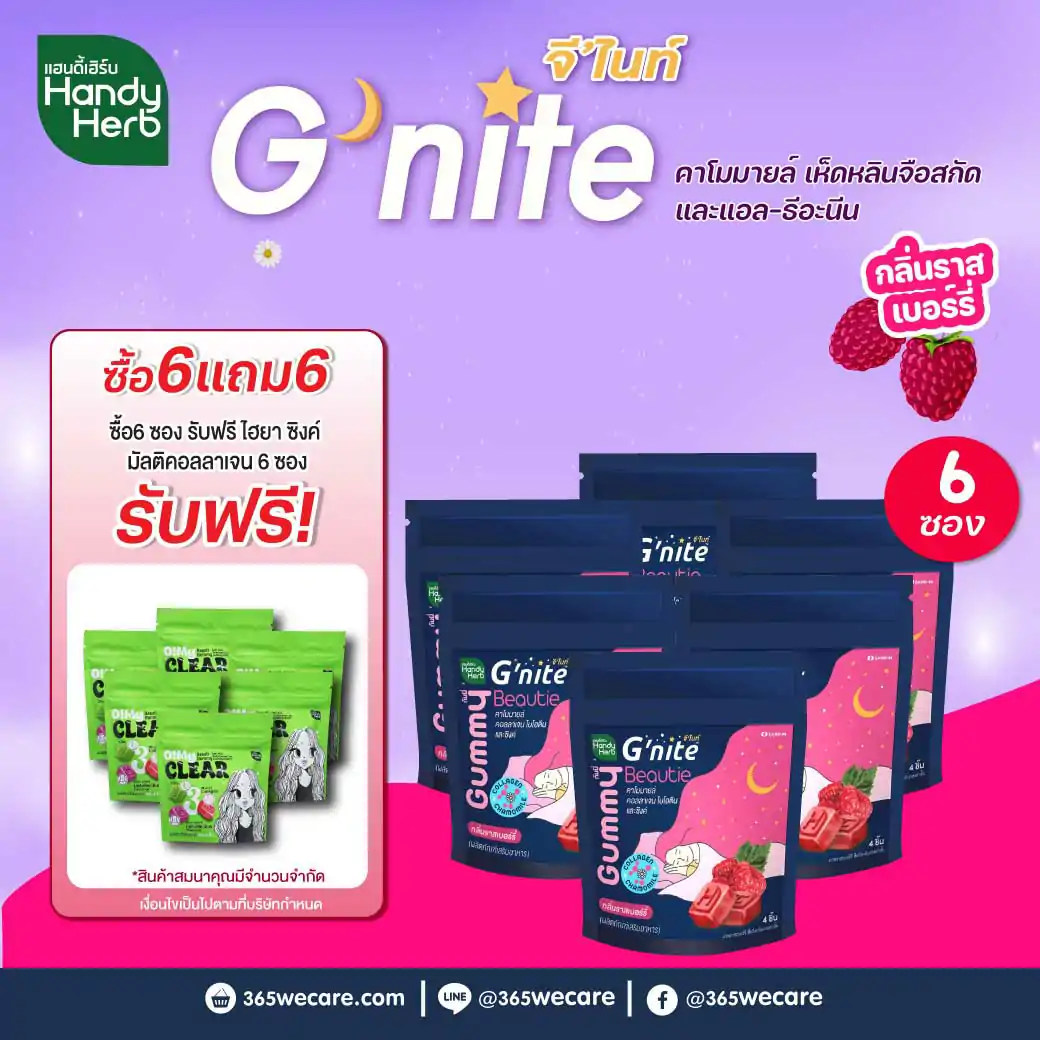 SAND-M HandyHerb G-Nite Beauti Collagen and Zinc Gummy 1ซอง 4ชิ้น แซน-เอ็ม แฮนดี้เฮิร์บ จีไนท์ กัมมี่ ไบโอติน คอลลาเจน และซิงค์ กลิ่นราสป์เบอร์รี่