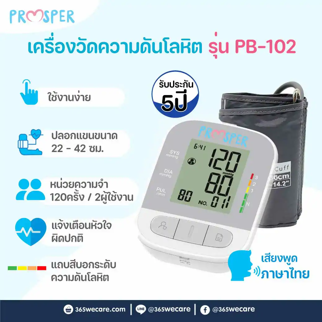 Prosper เครื่องวัดความดัน PB-102 พรอสเพอร์ เครื่องวัดความดันโลหิตดิจิตอล