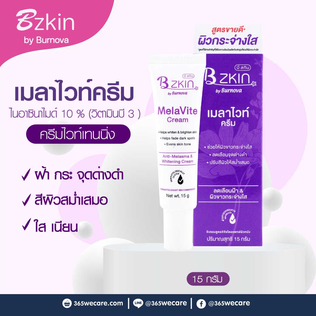 BZKIN MelaVite Cream 15g. บีสกิน เมลาไวท์ ครีม