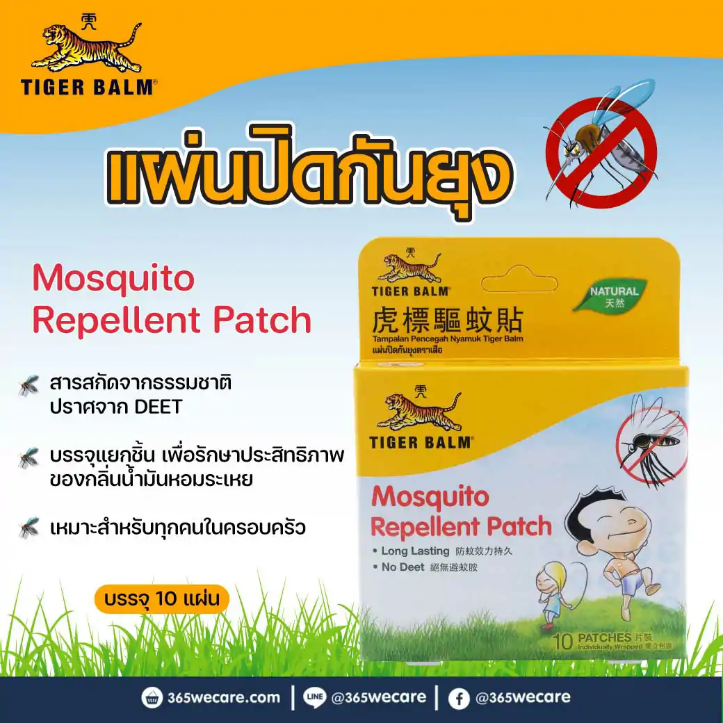 Tiger Balm Mosquito Repellent Patch 10แผ่น ไทเกอร์ บาร์ม แผ่นปิดกันยุง ตราเสือ
