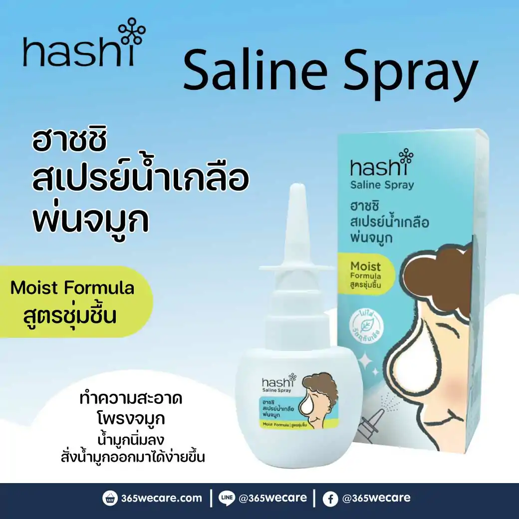 HASHI Saline Spray 30ml ฮาชชิ สเปรย์น้ำเกลือพ่นจมูก สูตรชุ่มชื้น
