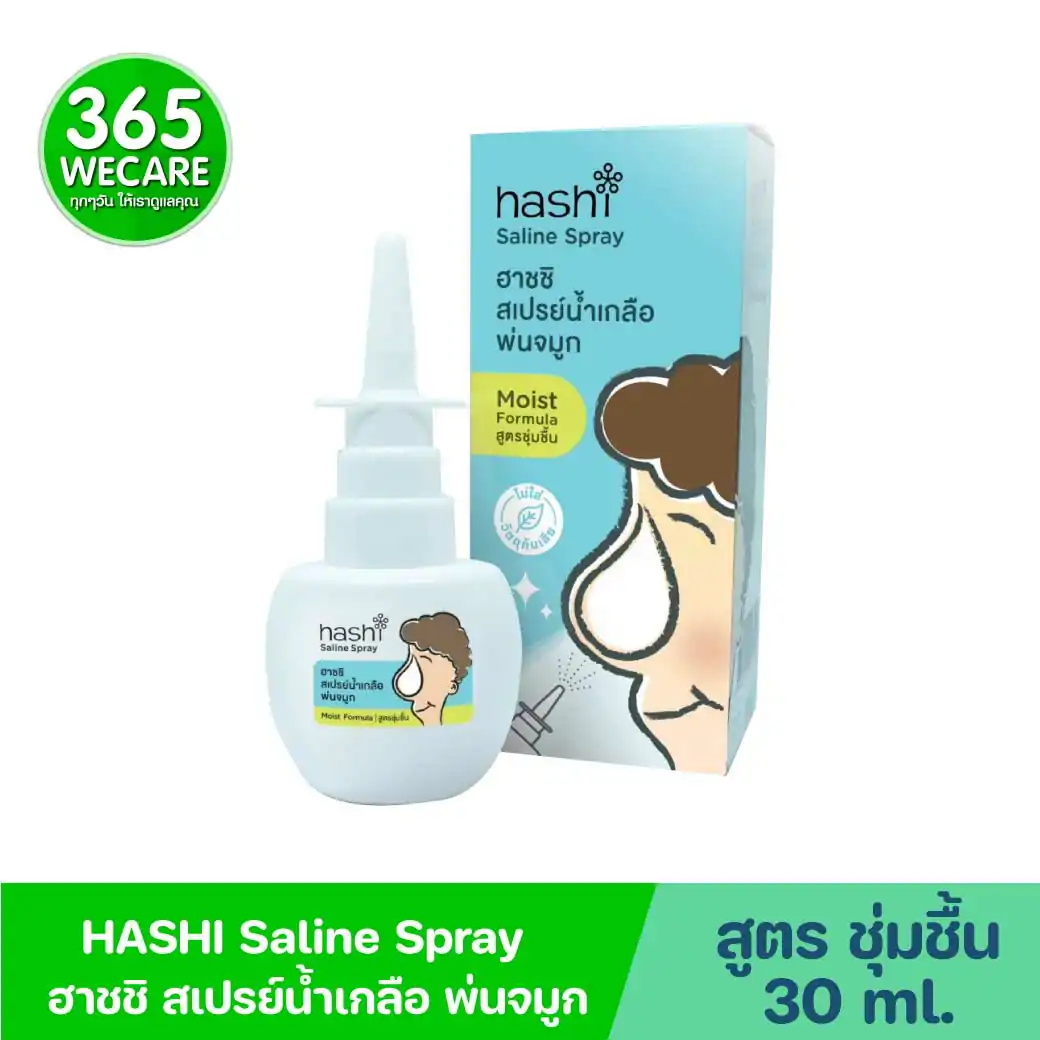 HASHI Saline Spray 30ml ฮาชชิ สเปรย์น้ำเกลือพ่นจมูก สูตรชุ่มชื้น