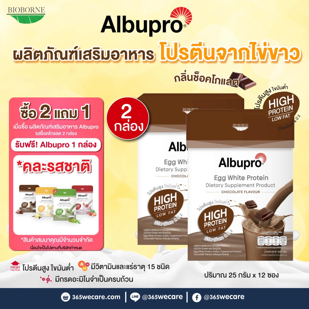 Albupro Chocolate Flavour 300g. อัลบูโปร ช็อคโกแลต เฟลเวอร์