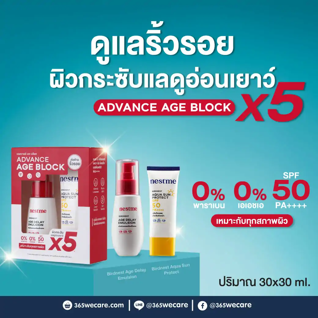 PRIMANEST Nestme Set Advance Aqua Sun Protect 30g.+ Age Delay 30g. พรีมาเนสท์ นสท์ มี เชต อควา ซัน โพรเท็ค+เอจ ดีเลย์