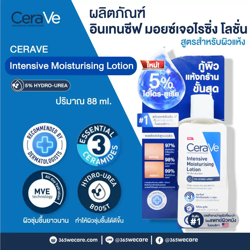 CERAVE Intensive Moisturising Lotion 88ml. เซราวี อินเทนซีฟ มอยซ์เจอไรซิ่ง โลชั่น