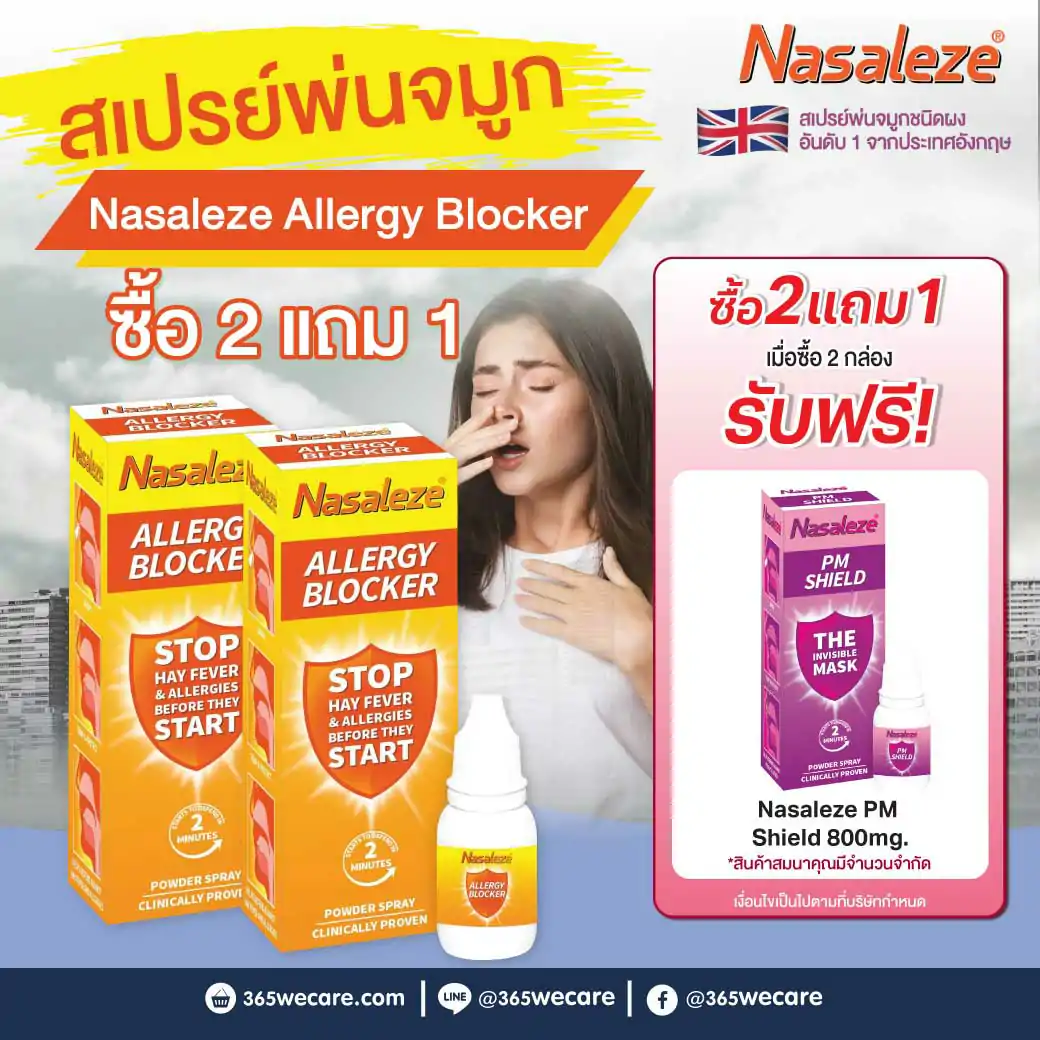 Nasaleze Allergy Blocker 800mg.Powder Spray นาซัลลีซ อัลเลอจี บลอคเกอร์ พาวเดอร์ สเปรย์