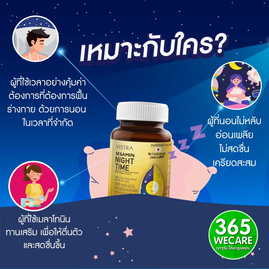 VISTRA Sesamin Night Time 30แคปซูล. วิสทร้า เซซามิน ไนท์ ไทม์