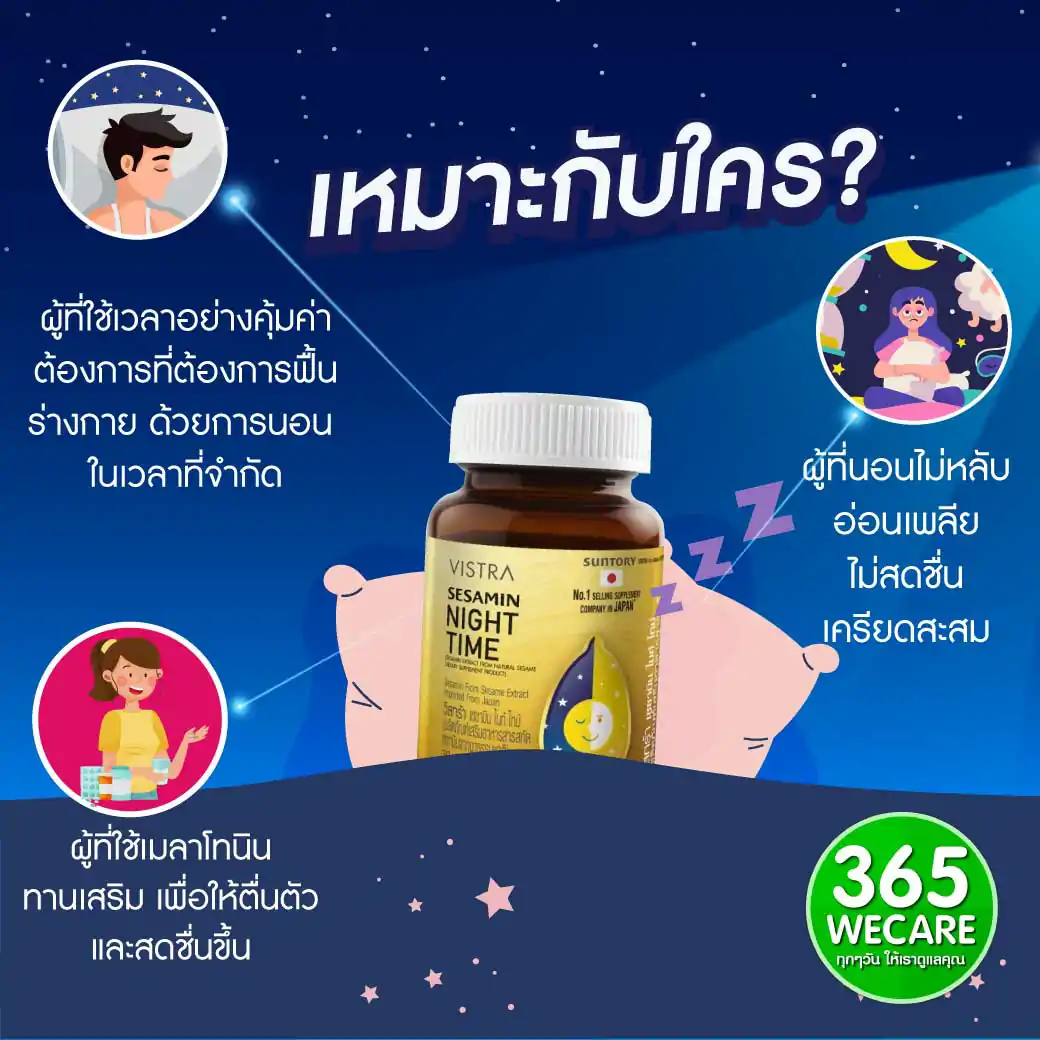 VISTRA Sesamin Night Time 30แคปซูล. วิสทร้า เซซามิน ไนท์ ไทม์