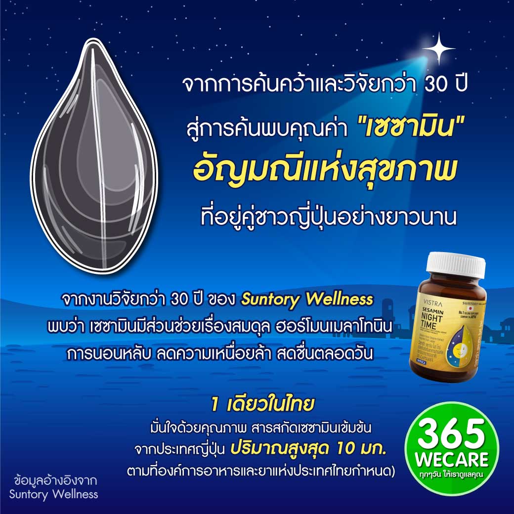 VISTRA Sesamin Night Time 30แคปซูล. วิสทร้า เซซามิน ไนท์ ไทม์