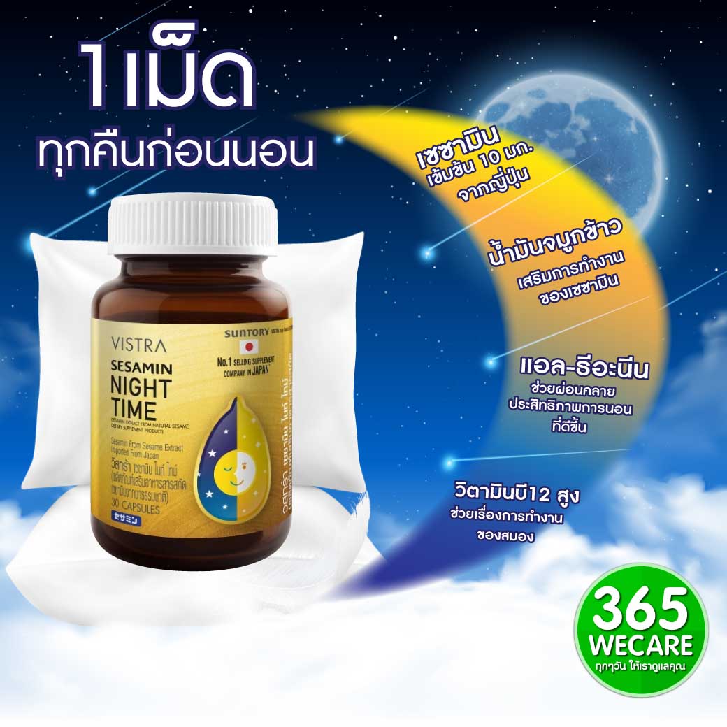 VISTRA Sesamin Night Time 30แคปซูล. วิสทร้า เซซามิน ไนท์ ไทม์