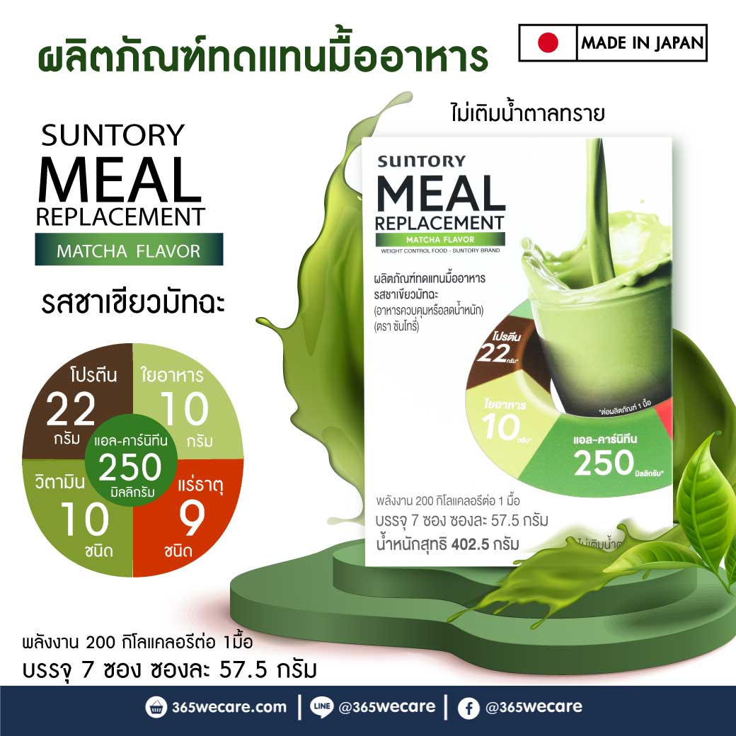 Suntory Meal Replacement Matcha Flavor 7ซอง ซันโทรี่ เวลเนส รสชาเขียวมัทฉะ