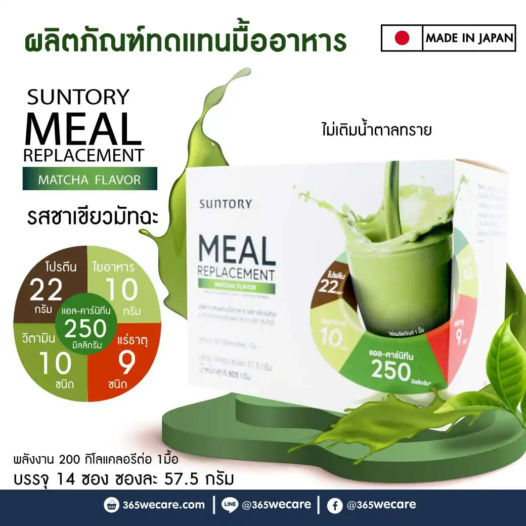 Suntory Meal Replacement Matcha Flavor 14ซอง ซันโทรี่ เวลเนส รสชาเขียวมัทฉะ