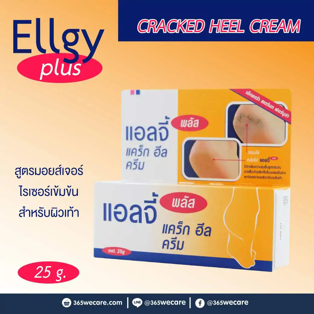 ELLGY PLUS 25g. แอลจี้ พลัส