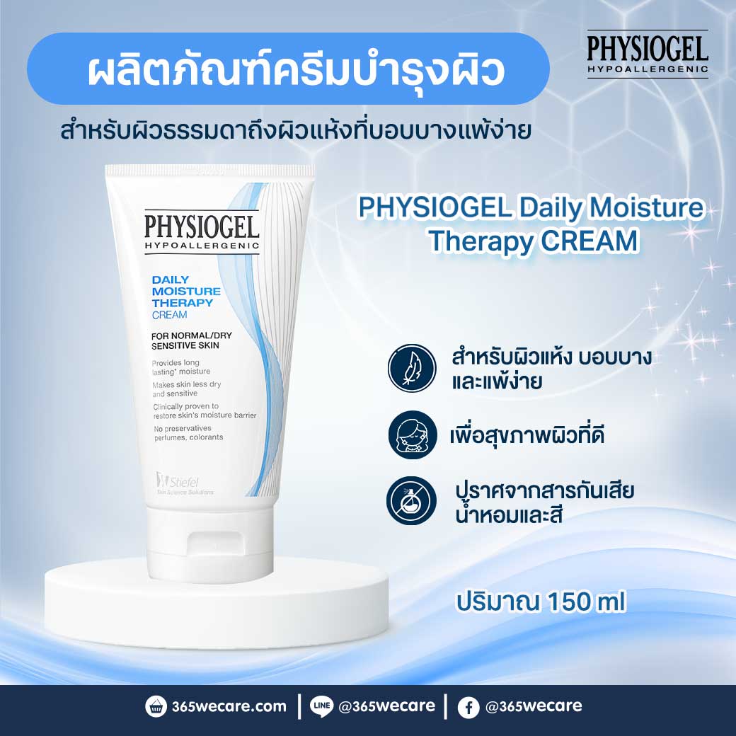 PHYSIOGEL Daily Moisture Therapy Cream.150 ml. ฟิสิโอเจล เดลี่ มอยซ์เจอร์ เธอราปี ครีม