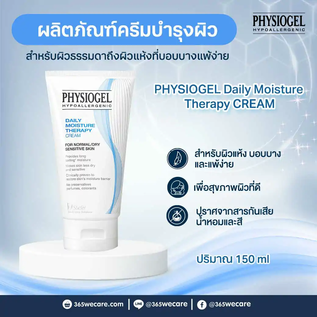 PHYSIOGEL Daily Moisture Therapy Cream.150 ml. ฟิสิโอเจล เดลี่ มอยซ์เจอร์ เธอราปี ครีม