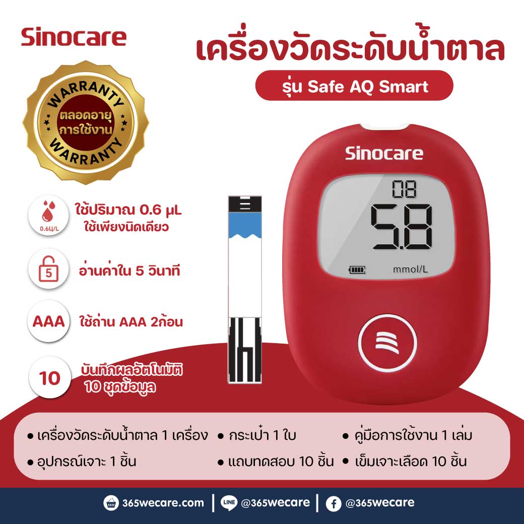 SINOCARE Safe AQ Smart Blood Glucose Monitor(Strips50+Lancet50) ซิโนแคร์ เครื่องตรวจวัดระดับน้ำตาลในเลือด