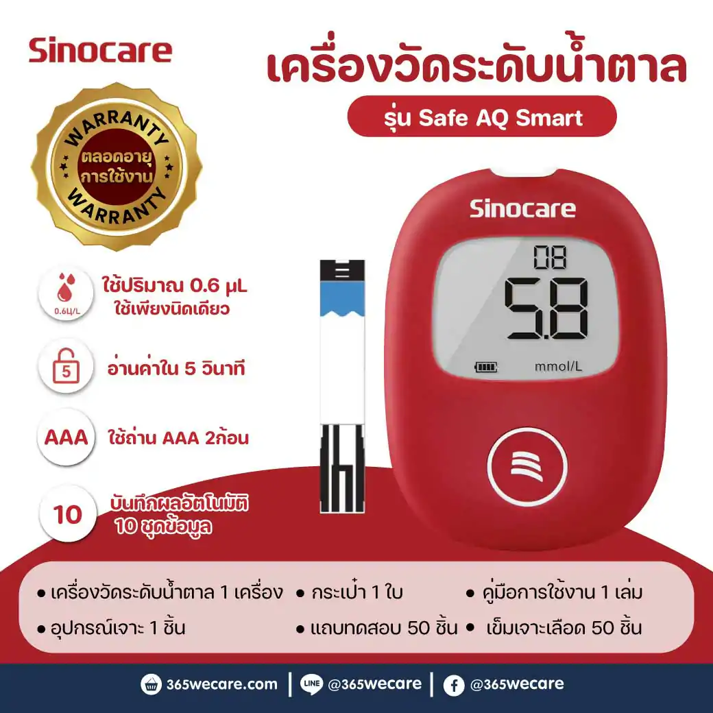 SINOCARE Safe AQ Smart Blood Glucose Monitor(Strips50+Lancet50) ซิโนแคร์ เครื่องตรวจวัดระดับน้ำตาลในเลือด