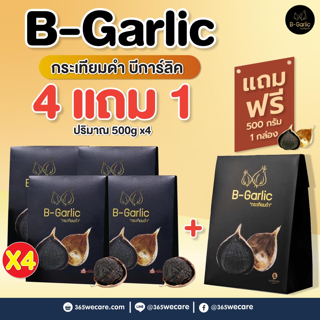 B-Garlic 500g. บีการ์ลิค กระเทียมดำ