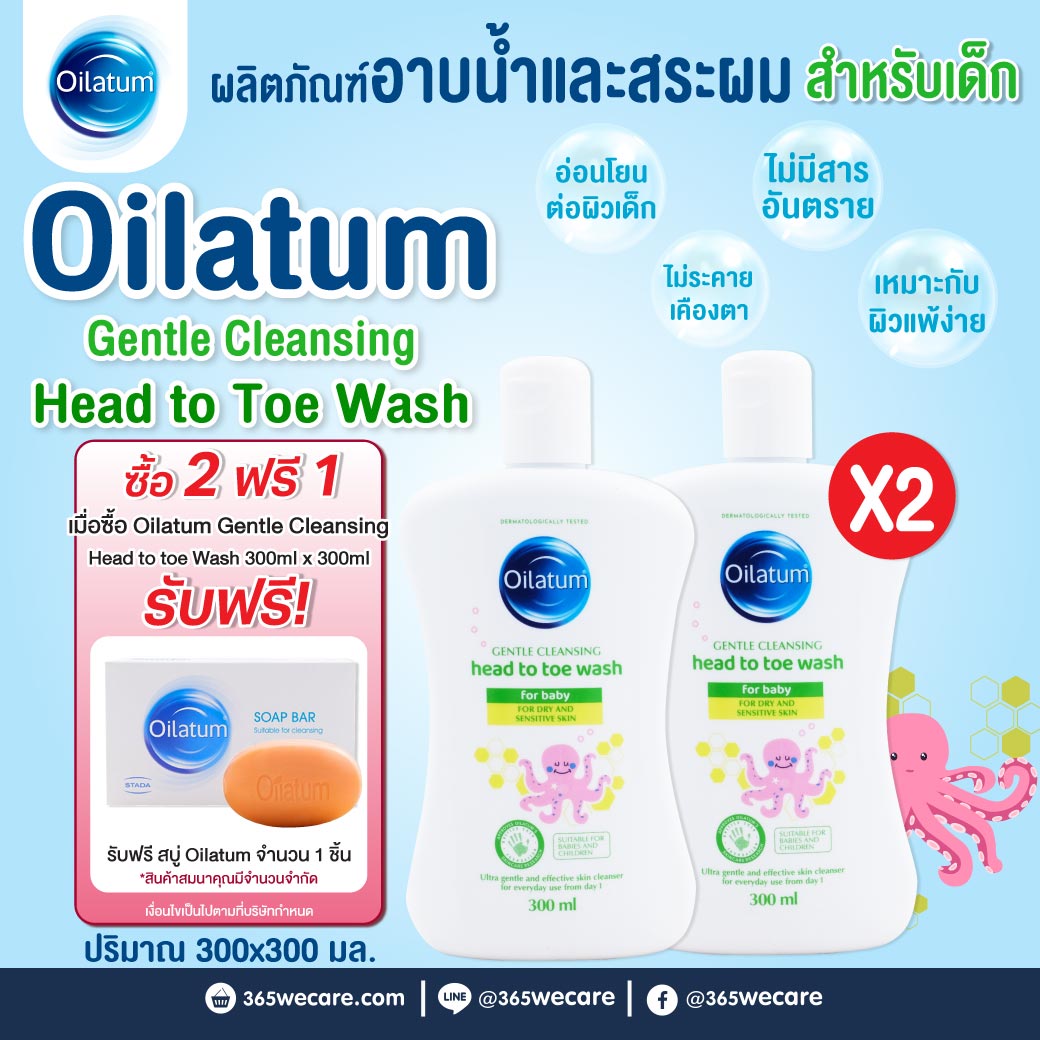 OILATUM Gentle Cleansing Head to Toe Wash 300 ml. ออยลาตุ้ม เจนเทิล คลีนซิ่ง เฮด ทู โท วอช