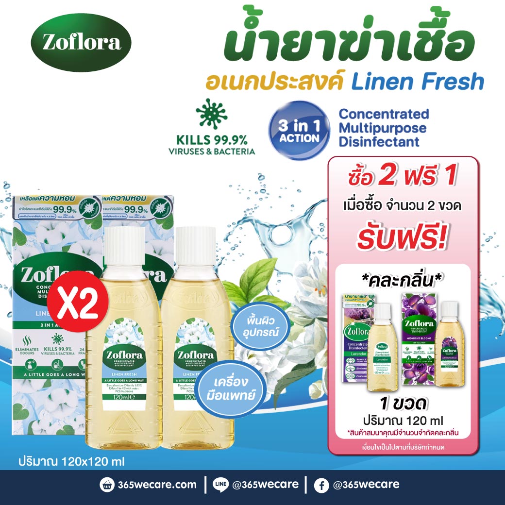 Zoflora Linen Fresh 120ml. โซฟลอรา ลินิน เฟรช