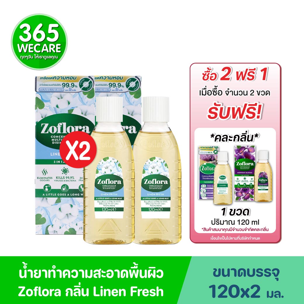 Zoflora Linen Fresh 120ml. โซฟลอรา ลินิน เฟรช