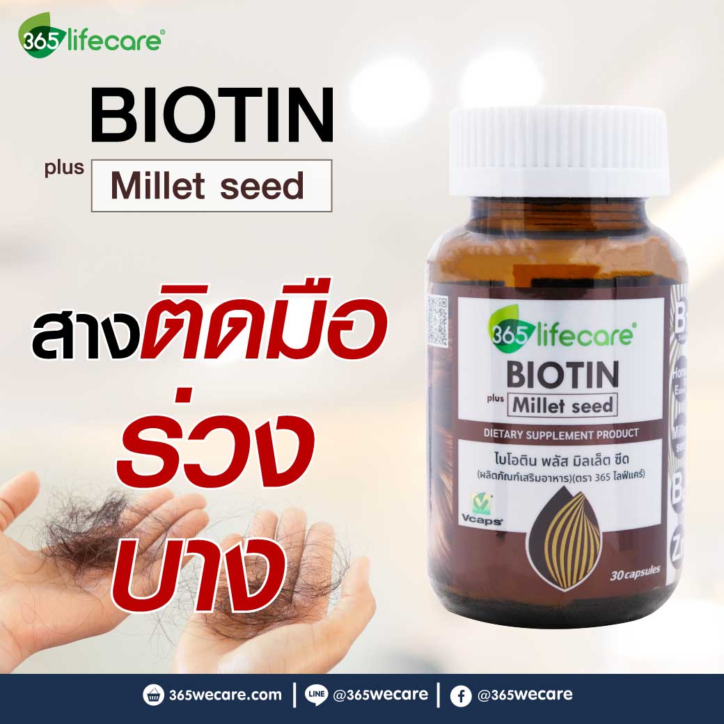 365Lifecare Biotin Plus Millet Seed 30แคปซูล. 365ไลฟ์แคร์ ไบโอติน พลัส มิลเล็ต ซีด