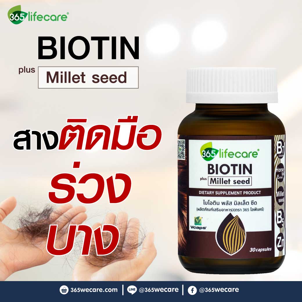 365Lifecare Biotin Plus Millet Seed 30แคปซูล. 365ไลฟ์แคร์ ไบโอติน พลัส มิลเล็ต ซีด