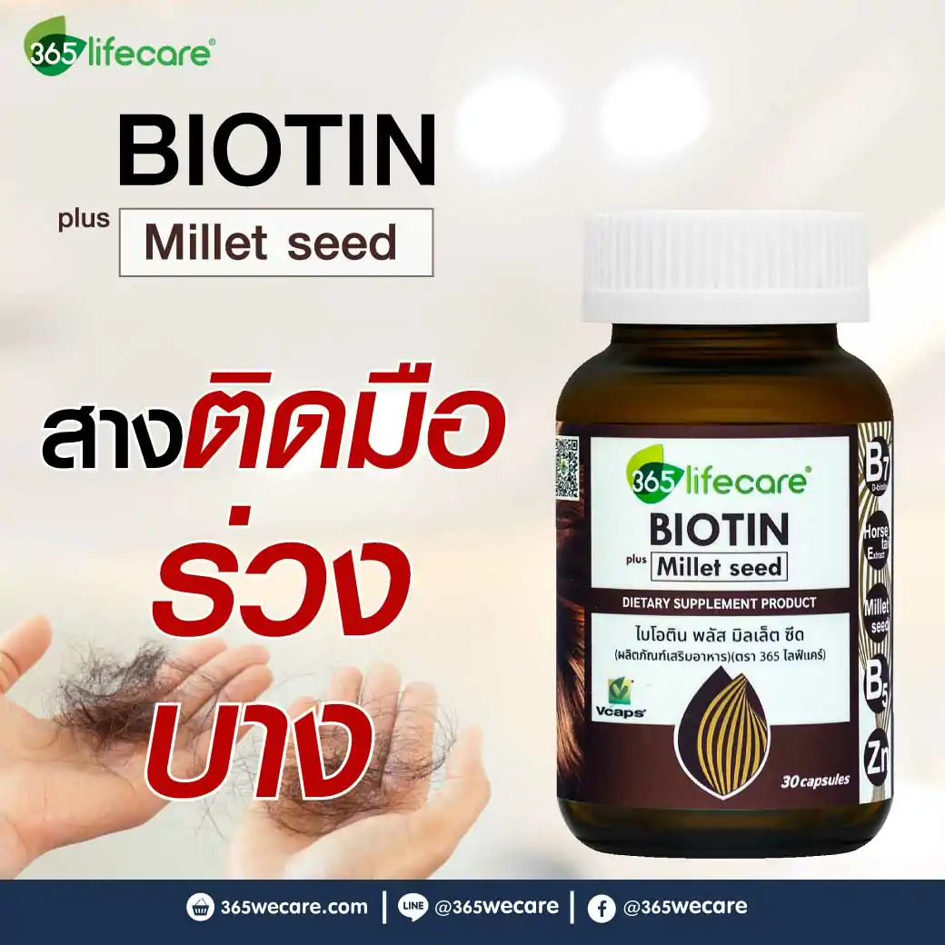 365Lifecare Biotin Plus Millet Seed 30แคปซูล. 365ไลฟ์แคร์ ไบโอติน พลัส มิลเล็ต ซีด