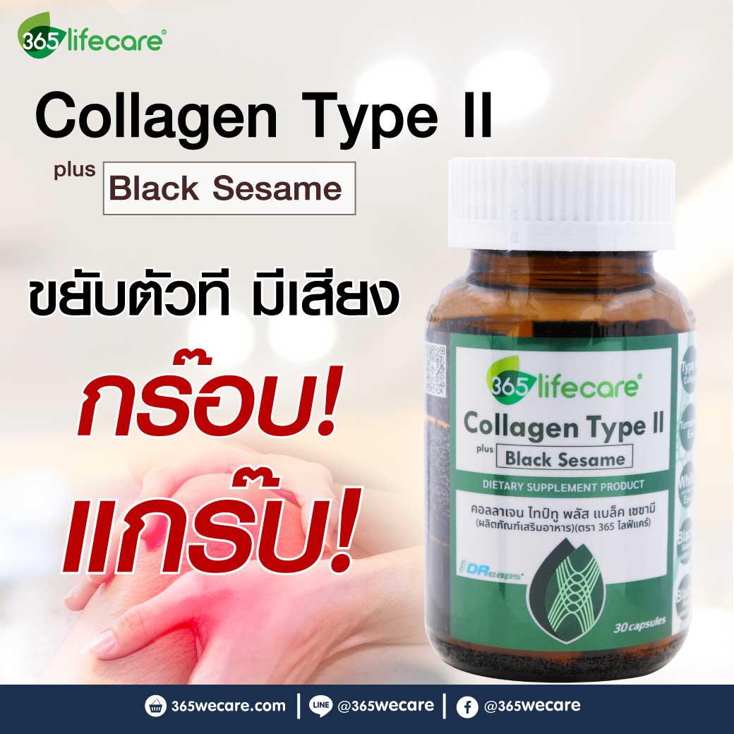 365Lifecare Collagen TypeII Plus Black Sesame 30แคปซูล. 365ไลฟ์แคร์ คอลลาเจน ไทป์ทู พลัส แบล็ค เซซามี