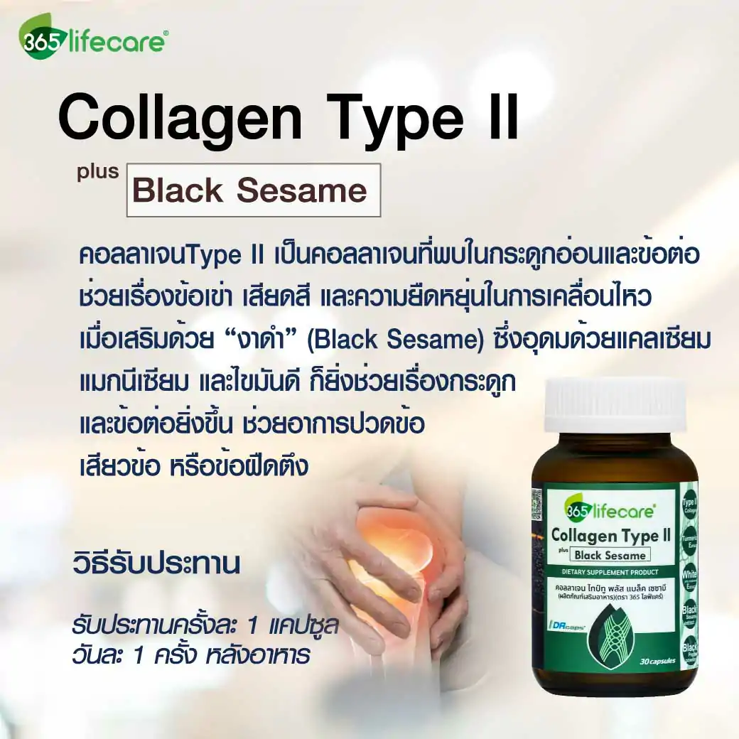 365Lifecare Collagen TypeII Plus Black Sesame 30แคปซูล. 365ไลฟ์แคร์ คอลลาเจน ไทป์ทู พลัส แบล็ค เซซามี