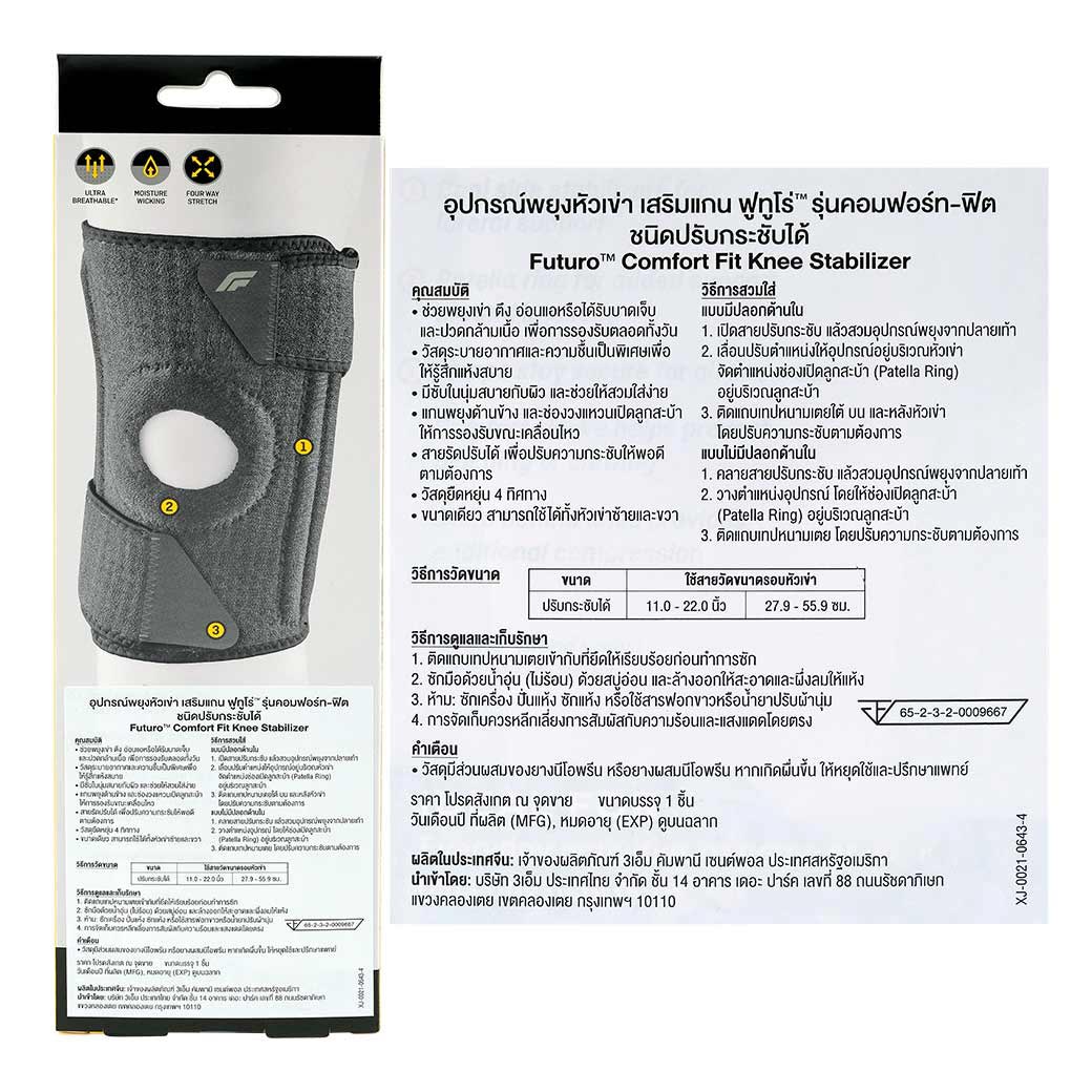 FUTURO Comfort Fit Knee Stabilizer ADJ 04040 ฟูทูโร่ คอมฟอร์ท ฟิต ชนิดปรับกระชับได้ อุปกรณ์พยุงหัวเข่า

