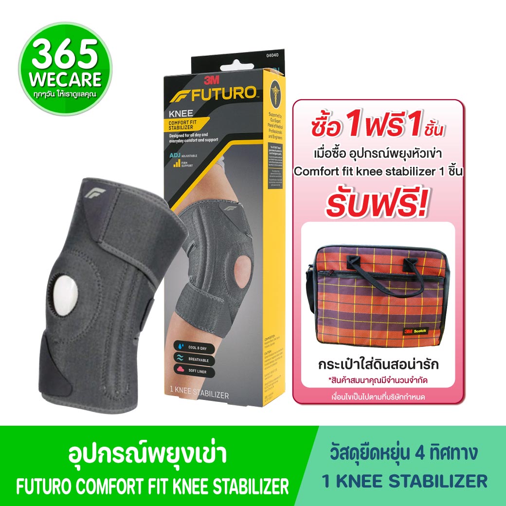 FUTURO Comfort Fit Knee Stabilizer ADJ 04040 ฟูทูโร่ คอมฟอร์ท ฟิต ชนิดปรับกระชับได้ อุปกรณ์พยุงหัวเข่า
