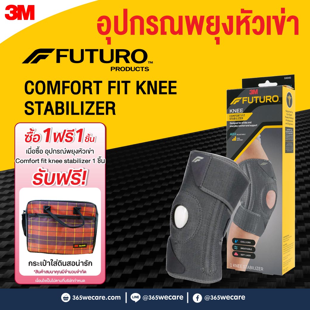 FUTURO Comfort Fit Knee Stabilizer ADJ 04040 ฟูทูโร่ คอมฟอร์ท ฟิต ชนิดปรับกระชับได้ อุปกรณ์พยุงหัวเข่า
