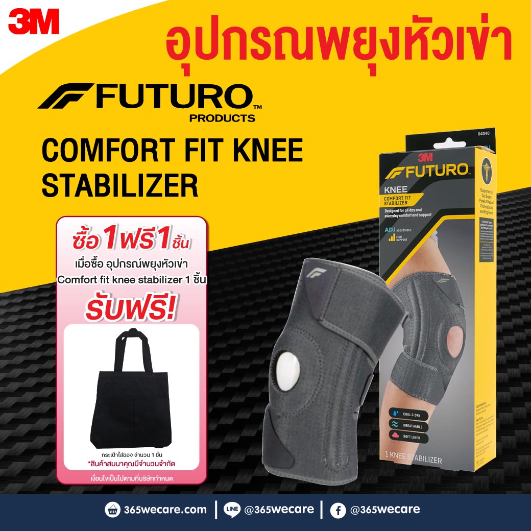 FUTURO Comfort Fit Knee Stabilizer ADJ 04040 ฟูทูโร่ คอมฟอร์ท ฟิต ชนิดปรับกระชับได้ อุปกรณ์พยุงหัวเข่า
